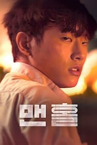 맨홀 (2025)