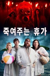 죽여주는 휴가