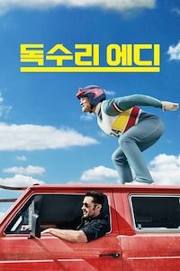 독수리 에디