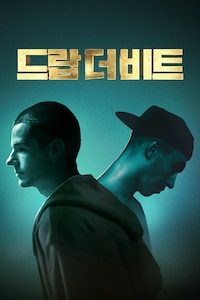 드랍 더 비트