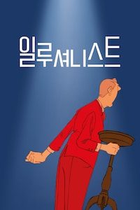일루셔니스트 (2011)