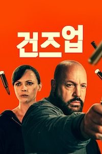 건즈업