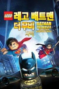 레고 배트맨: 더 무비 (자막)