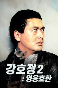 강호정 2: 영웅호한