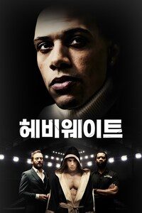 헤비웨이트