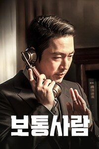 보통사람