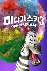 마다가스카 3: 이번엔 서커스다