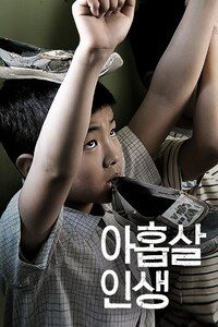 아홉살 인생