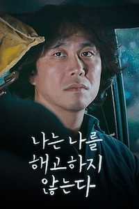 나는 나를 해고하지 않는다