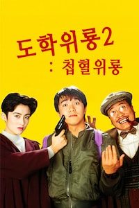 도학위룡 2: 첩혈위룡