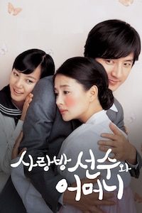 사랑방 선수와 어머니