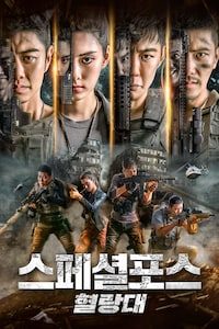 스페셜포스: 혈랑대