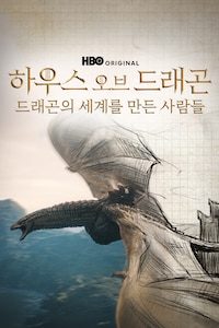 하우스 오브 드래곤: 드래곤의 세계를 만든 사람들