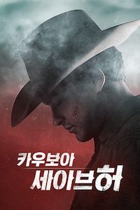카우보이: 세이브 허