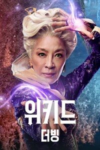 위키드 (더빙)