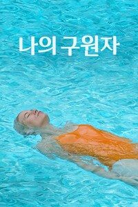 나의 구원자