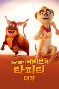 꼬마돼지 베이브와 타피티 (더빙)