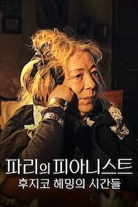 파리의 피아니스트: 후지코 헤밍의 시간들