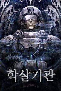학살기관