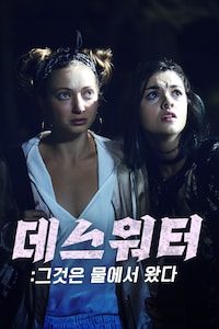 데스워터: 그것은 물에서 왔다