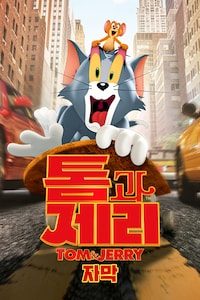 톰과 제리 (자막)