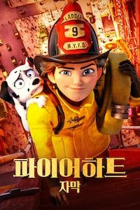 파이어하트 (자막)