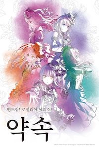 극장판 뱅드림! 로젤리아 에피소드 1: 약속