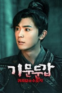기문둔갑: 귀곡묘의 수호자