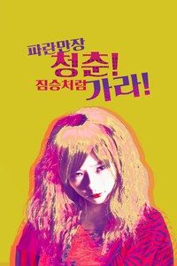 파란만장 청춘! 짐승처럼 가라!