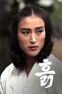 흙