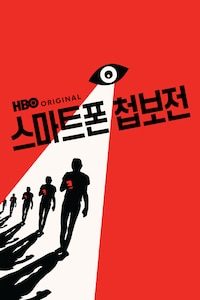 스마트폰 첩보전