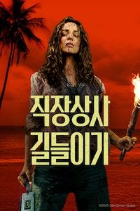 직장상사 길들이기