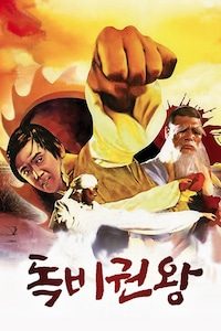 독비권왕