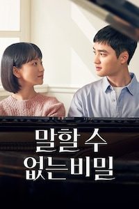 말할 수 없는 비밀 (2025)