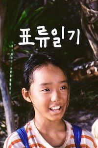 표류일기
