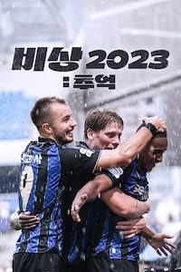 비상 2023