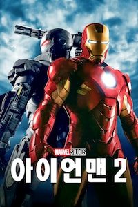아이언맨 2