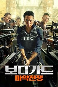보디가드: 마약전쟁