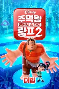 주먹왕 랄프 2: 인터넷 속으로 (더빙)