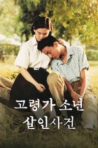 고령가 소년 살인사건