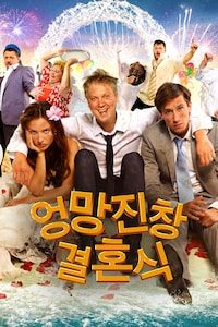 엉망진창 결혼식