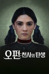 오펀: 천사의 탄생