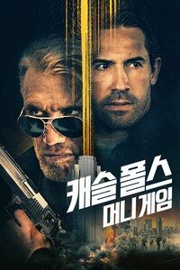 캐슬 폴스: 머니 게임