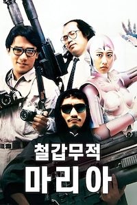 철갑무적 마리아