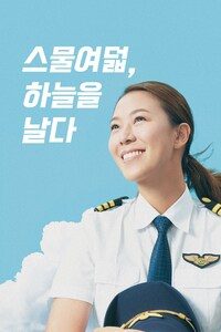 스물여덟, 하늘을 날다