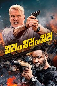 킬러 대 킬러 대 킬러