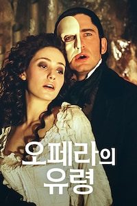 오페라의 유령