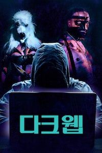 다크 웹 (2021)