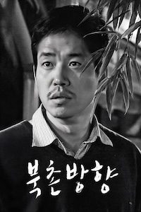 북촌방향