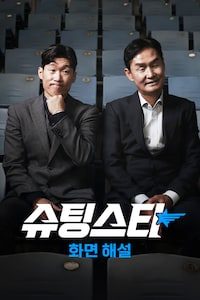 슈팅스타 (화면해설)